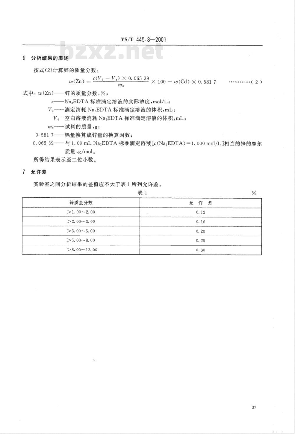 YS/T 445.8-2001 银精矿化学分析方法 锌量的测定