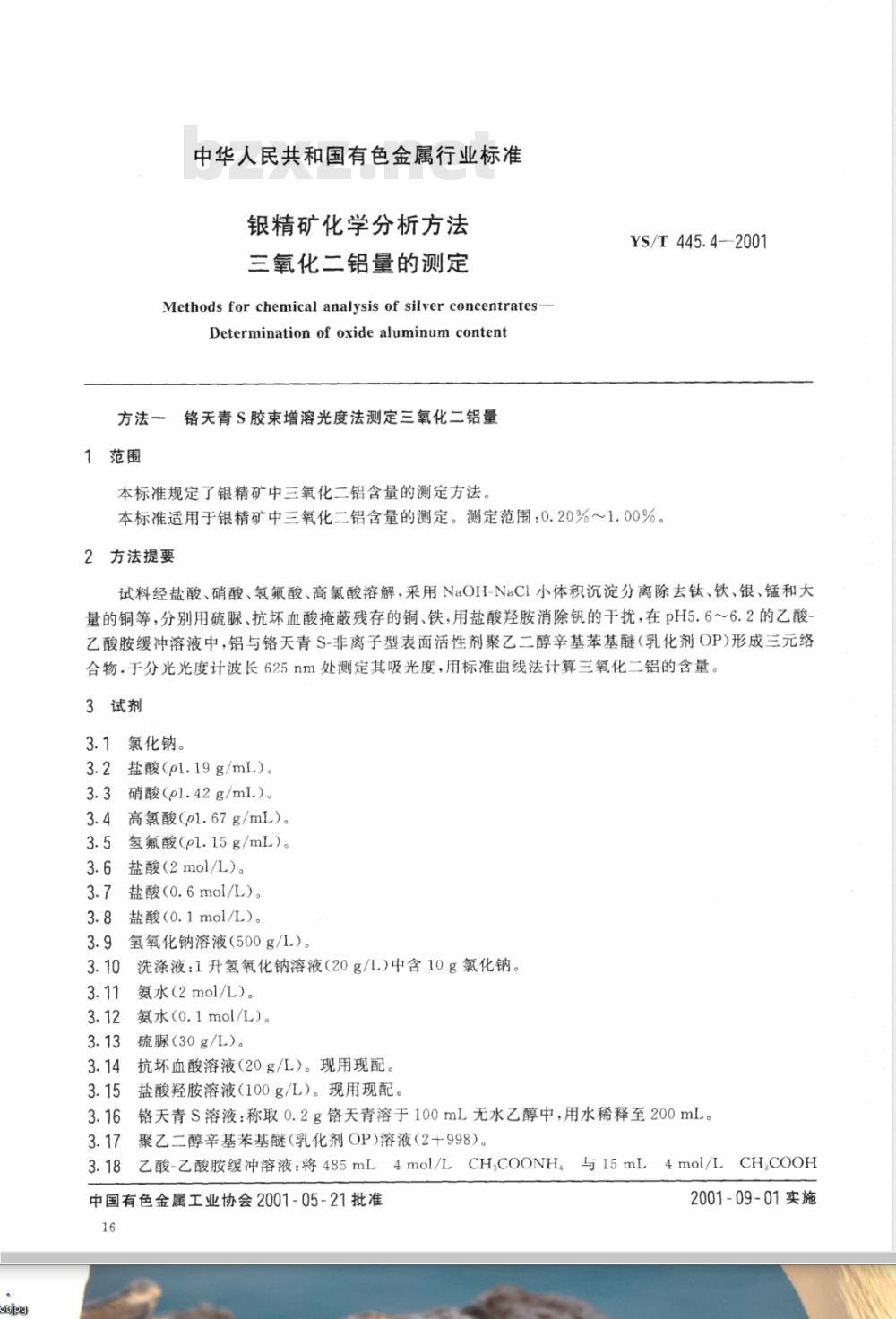 YS/T 445.4-2001 银精矿化学分析方法 三氧化二铝量的测定