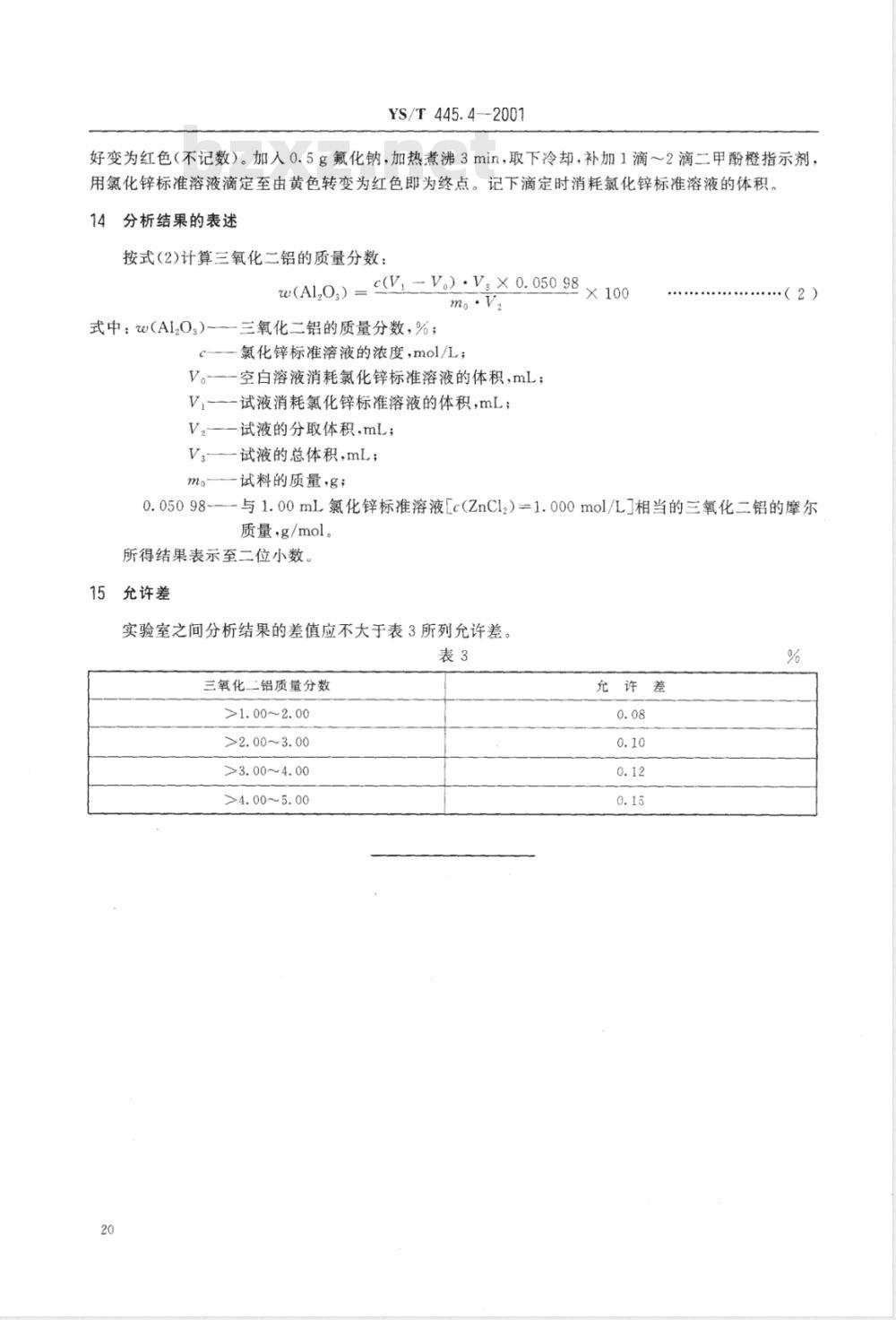 YS/T 445.4-2001 银精矿化学分析方法 三氧化二铝量的测定