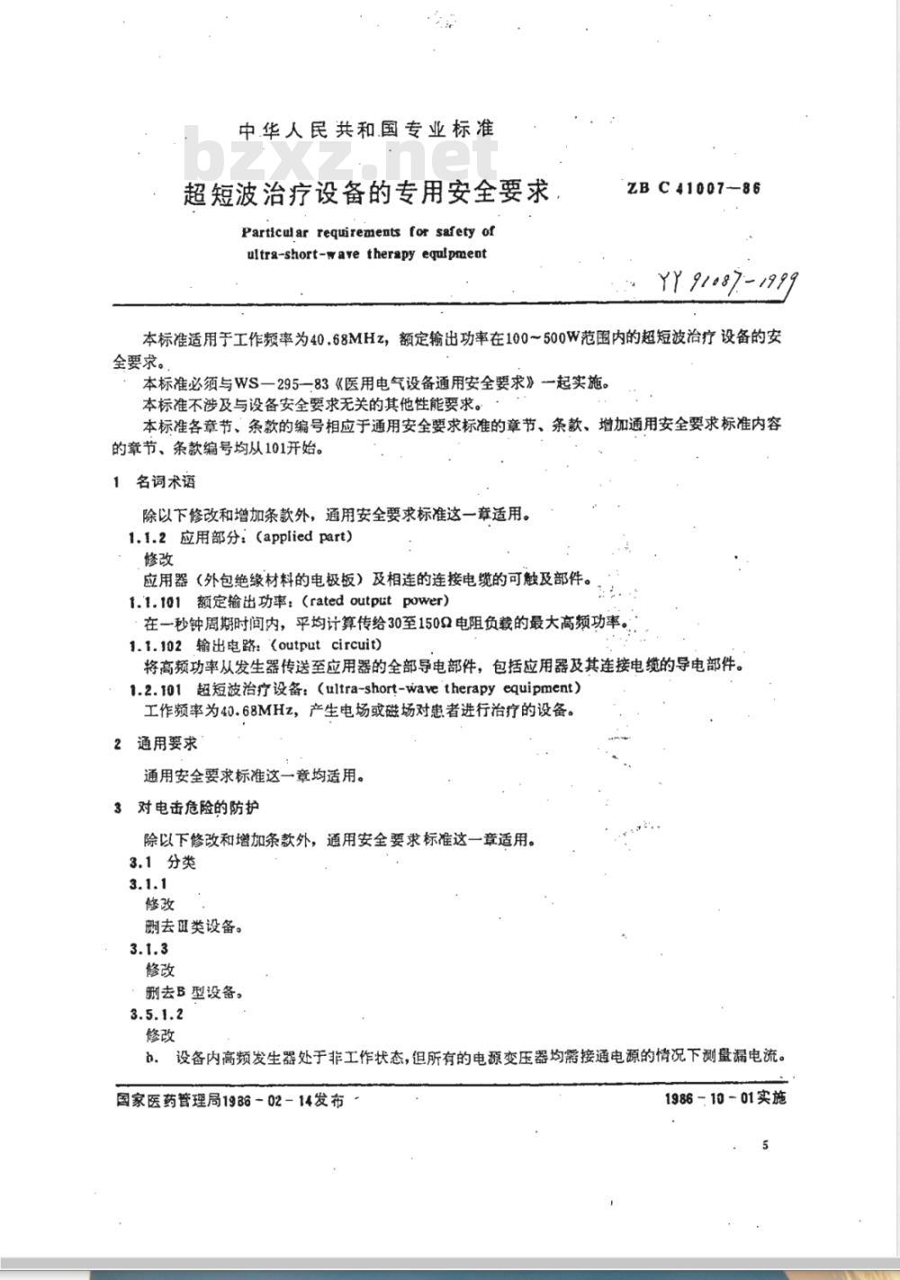 YY 91087-1999 超短治疗设备专用安全要求
