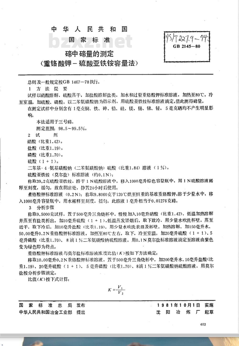 YS/T 227.9-1994 碲中碲量的测定(重铬酸钾--硫酸亚铁铵容量法)