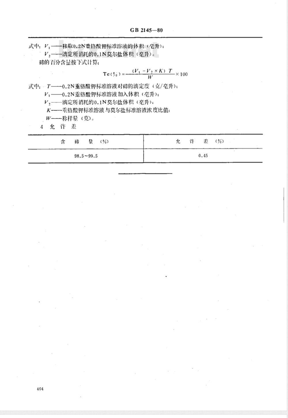 YS/T 227.9-1994 碲中碲量的测定(重铬酸钾--硫酸亚铁铵容量法)