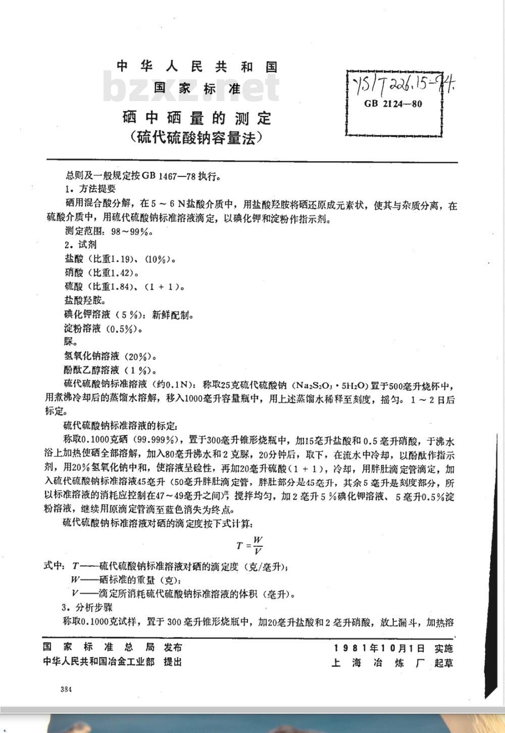 YS/T 226.15-1994 硒中硒量的测定(硫代硫酸钠容量法)