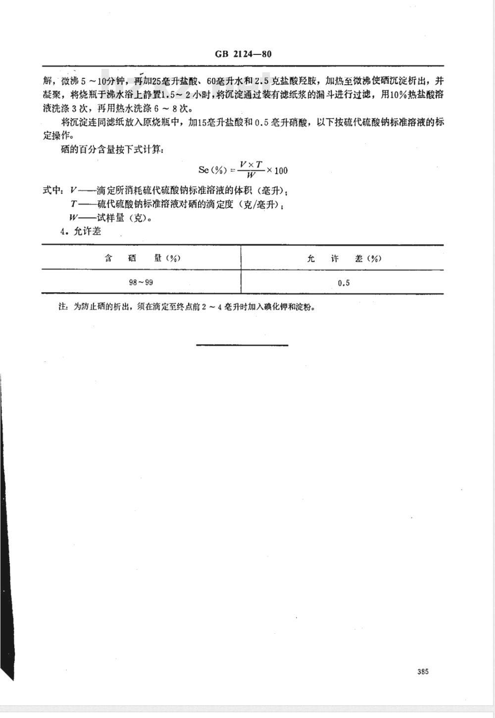 YS/T 226.15-1994 硒中硒量的测定(硫代硫酸钠容量法)