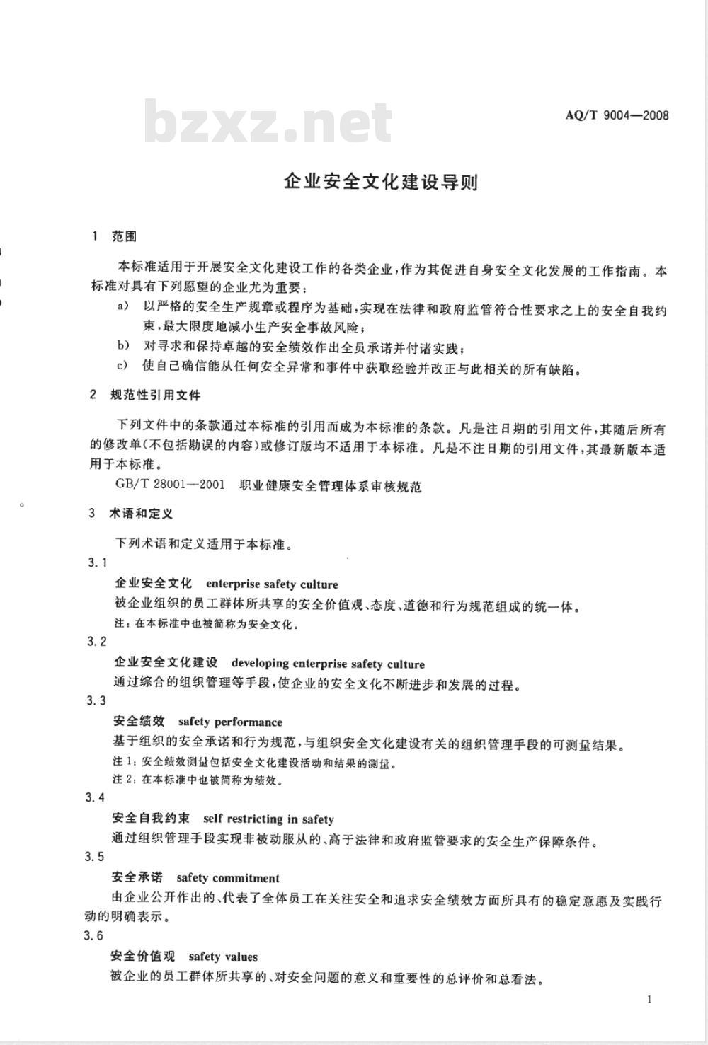 AQ/T 9004-2008 企业安全文化建设导则