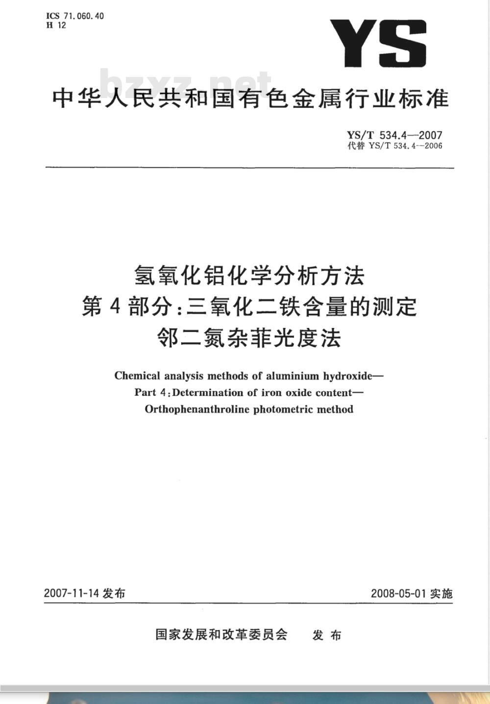 YS/T 534.4-2007 氢氧化铝化学分析方法 第4部分 三氧化二铁含量的测定 邻二氮杂菲光度法