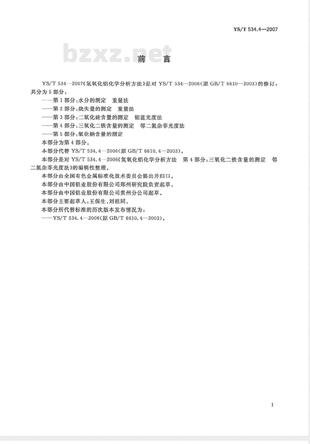 YS/T 534.4-2007 氢氧化铝化学分析方法 第4部分 三氧化二铁含量的测定 邻二氮杂菲光度法