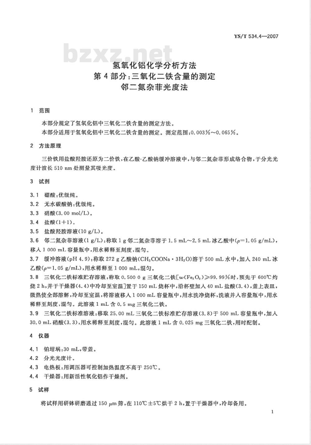 YS/T 534.4-2007 氢氧化铝化学分析方法 第4部分 三氧化二铁含量的测定 邻二氮杂菲光度法