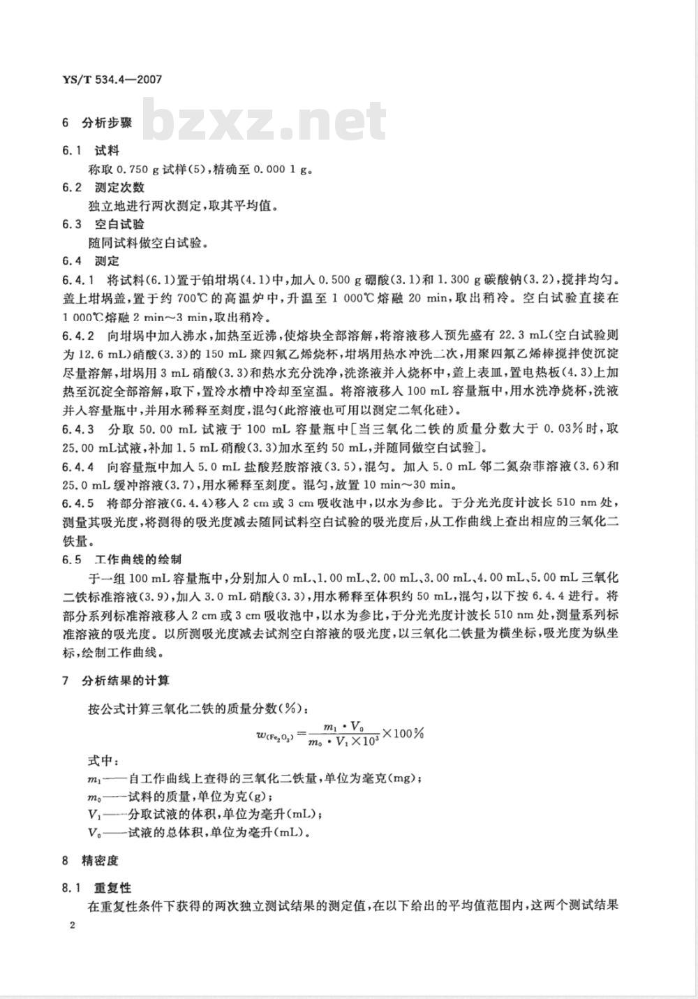 YS/T 534.4-2007 氢氧化铝化学分析方法 第4部分 三氧化二铁含量的测定 邻二氮杂菲光度法