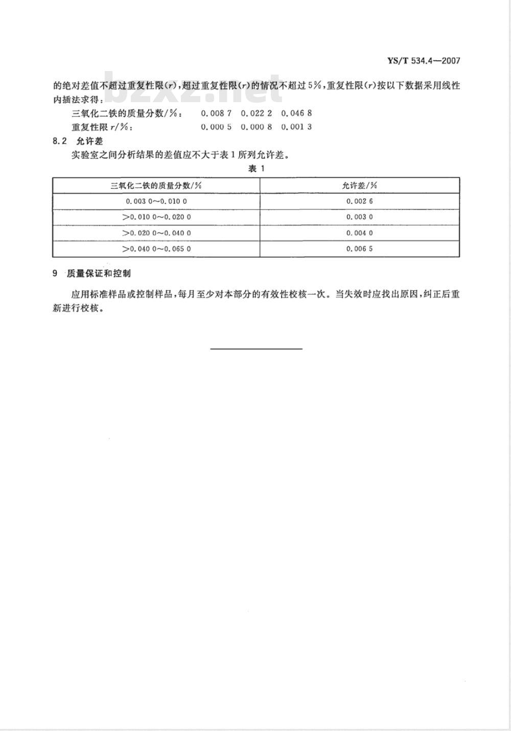 YS/T 534.4-2007 氢氧化铝化学分析方法 第4部分 三氧化二铁含量的测定 邻二氮杂菲光度法