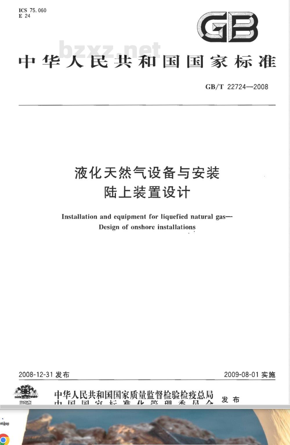 GB/T 22724-2008 液化天然气设备与安装 陆上装置设计