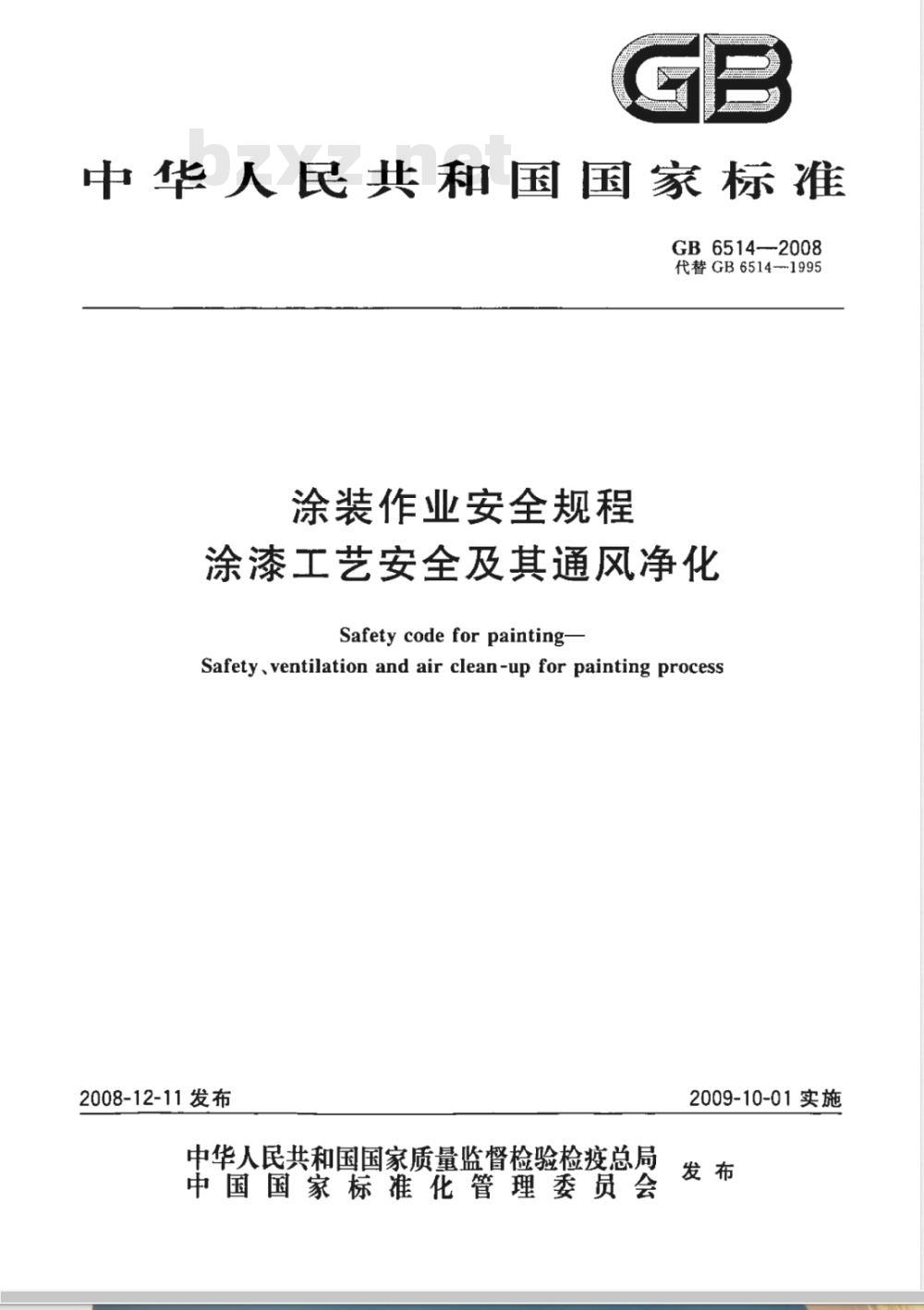 GB 6514-2008 涂装作业安全规程 涂漆工艺安全及其通风净化