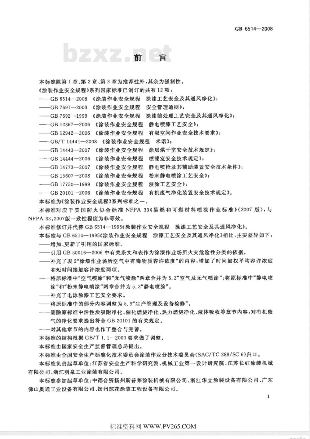 GB 6514-2008 涂装作业安全规程 涂漆工艺安全及其通风净化