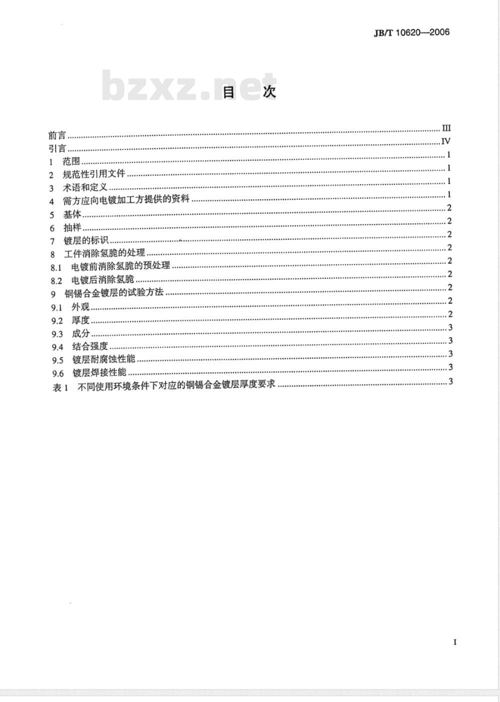 JB/T 10620-2006 金属覆盖层 铜-锡合金电镀层