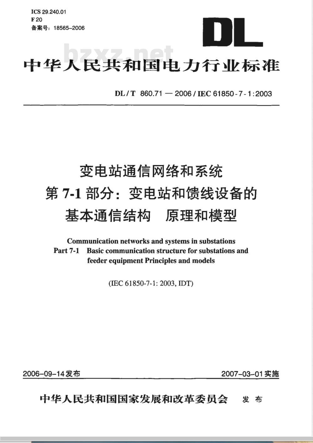DL/T 860.71-2006 变电站通信网络和系统 第7-1部分：变电站和馈线设备的基本通信结构 原理和模型