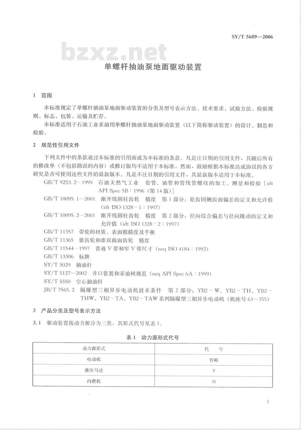 SY/T 5689-2006 单螺杆抽油泵地面驱动装置