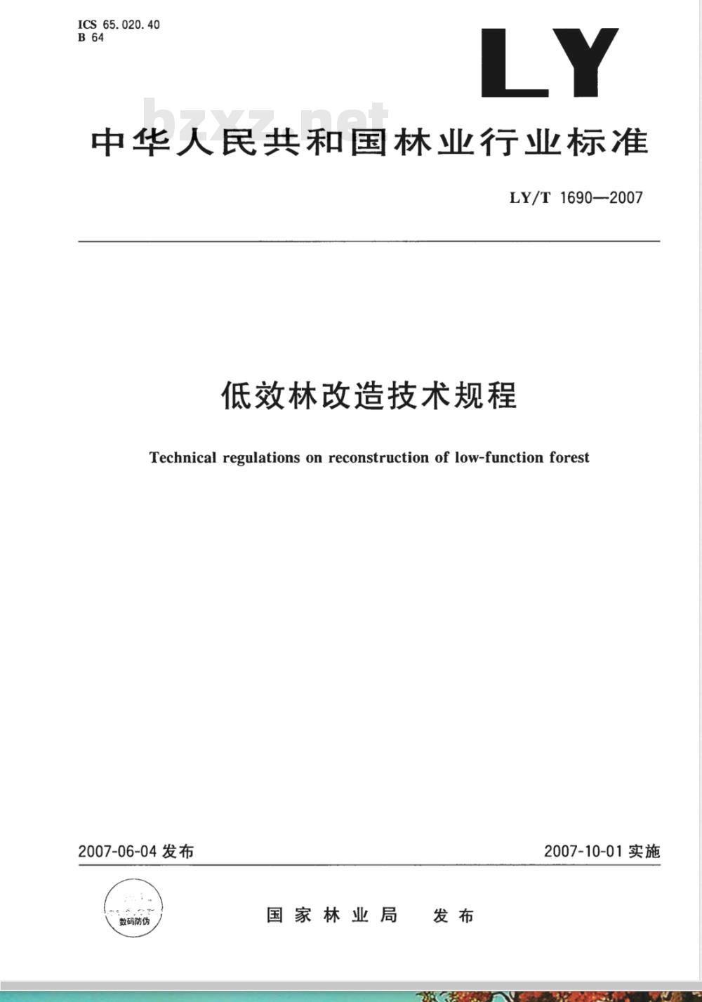 LY/T 1690-2007 低效林改造技术规程