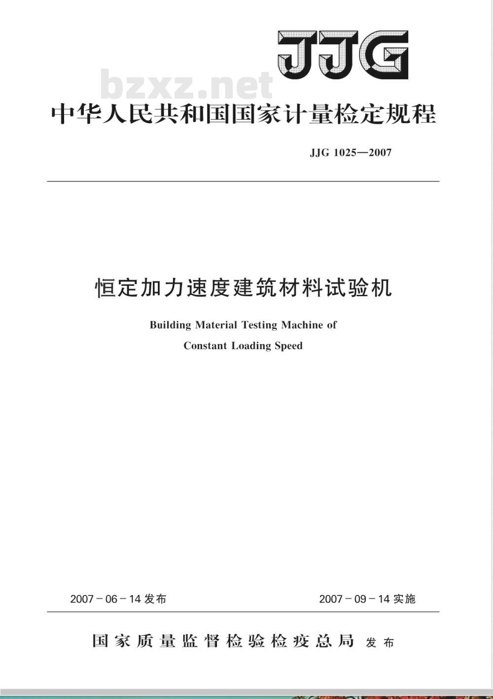 JJG 1025-2007 恒定加力速度建筑材料试验机检定规程