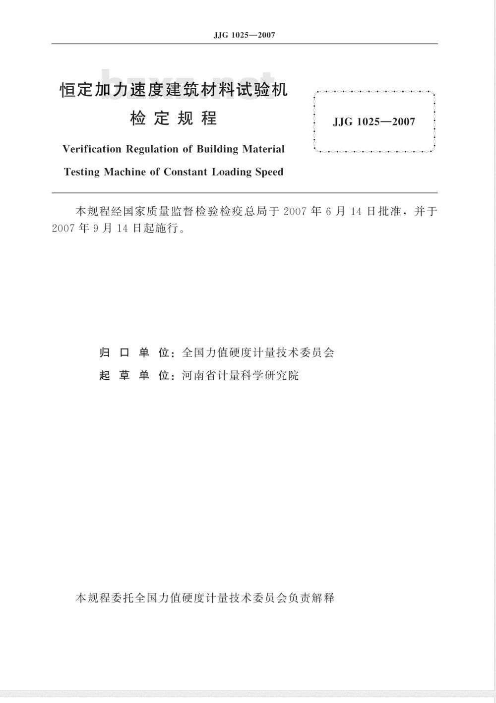 JJG 1025-2007 恒定加力速度建筑材料试验机检定规程