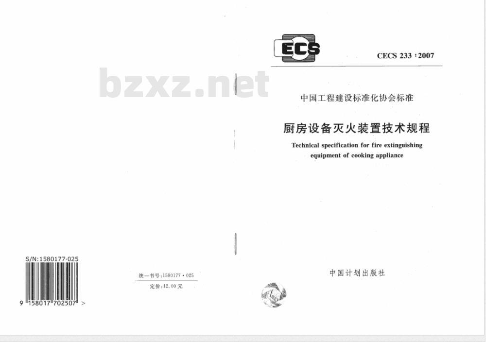 CECS 233-2007 厨房设备灭火装置技术规程