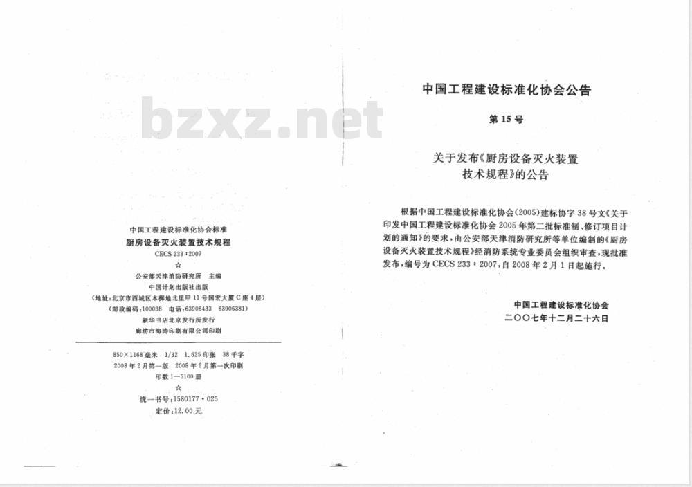 CECS 233-2007 厨房设备灭火装置技术规程