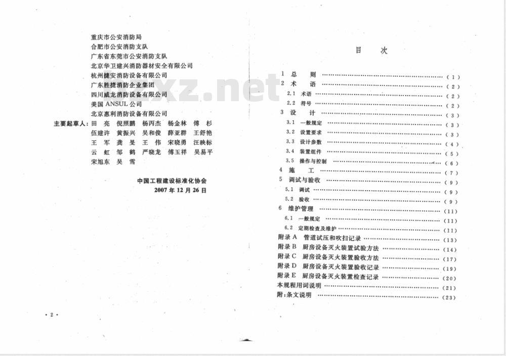 CECS 233-2007 厨房设备灭火装置技术规程