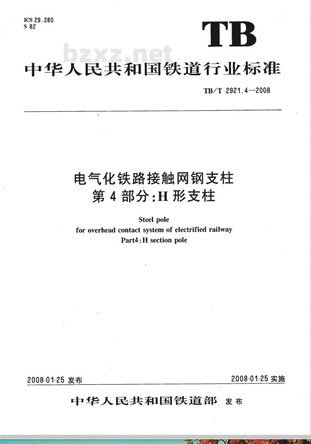 TB/T 2921.4-2008 电气化铁路接触网钢支柱 第4部分 H型支柱
