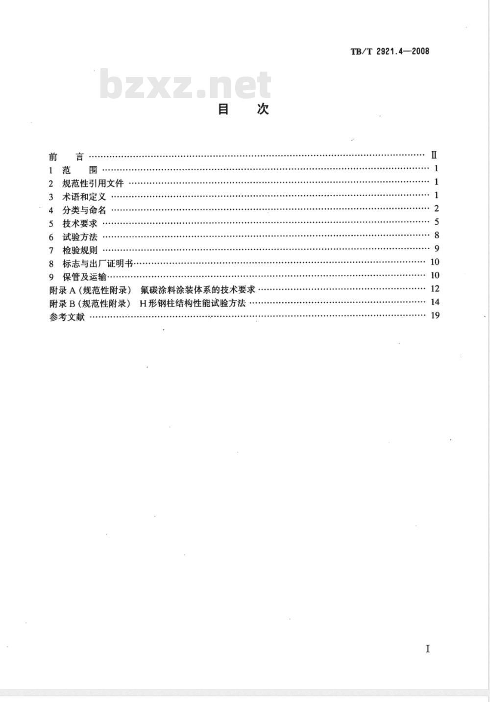 TB/T 2921.4-2008 电气化铁路接触网钢支柱 第4部分 H型支柱