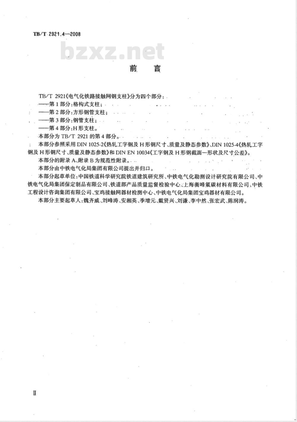 TB/T 2921.4-2008 电气化铁路接触网钢支柱 第4部分 H型支柱