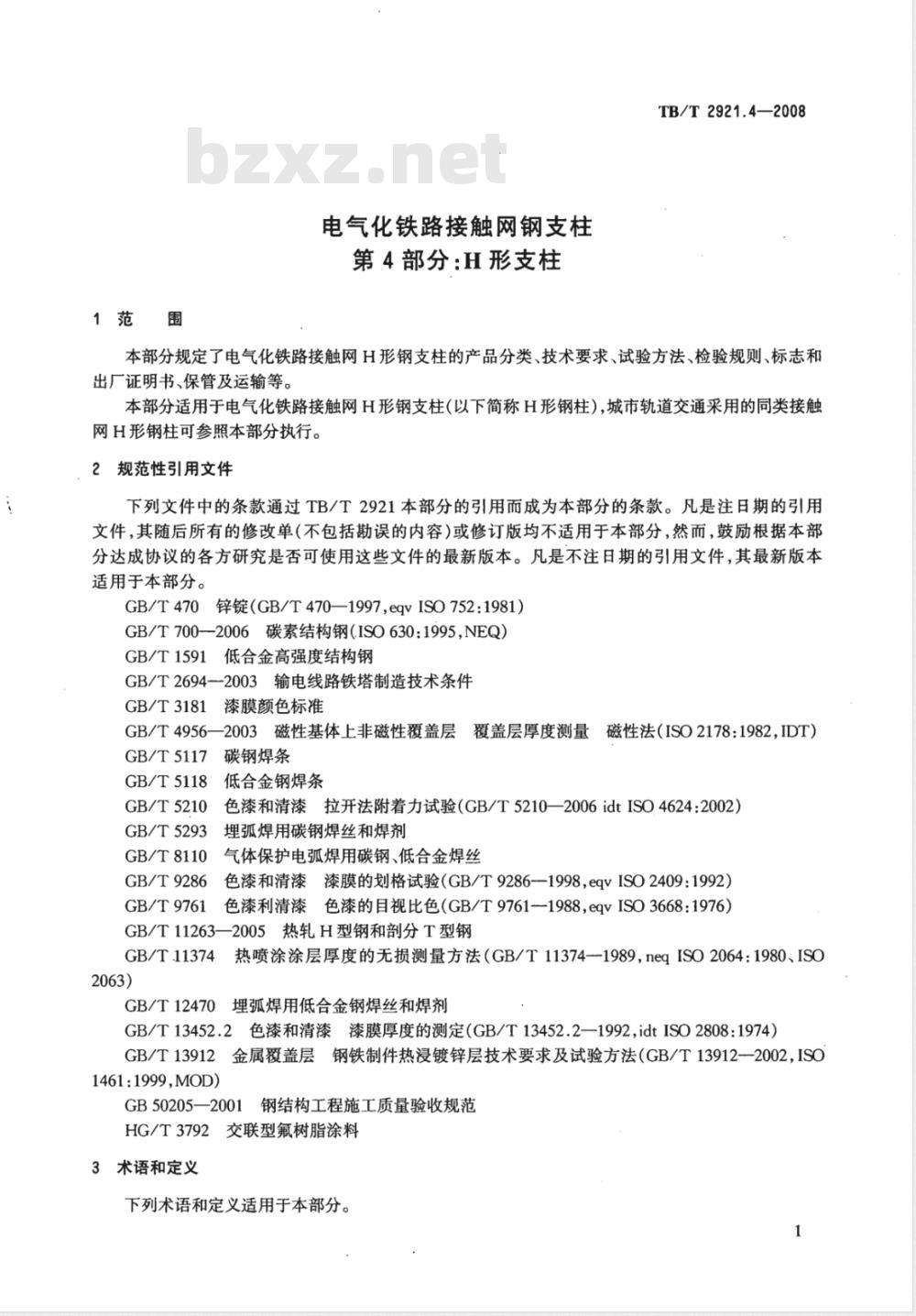 TB/T 2921.4-2008 电气化铁路接触网钢支柱 第4部分 H型支柱