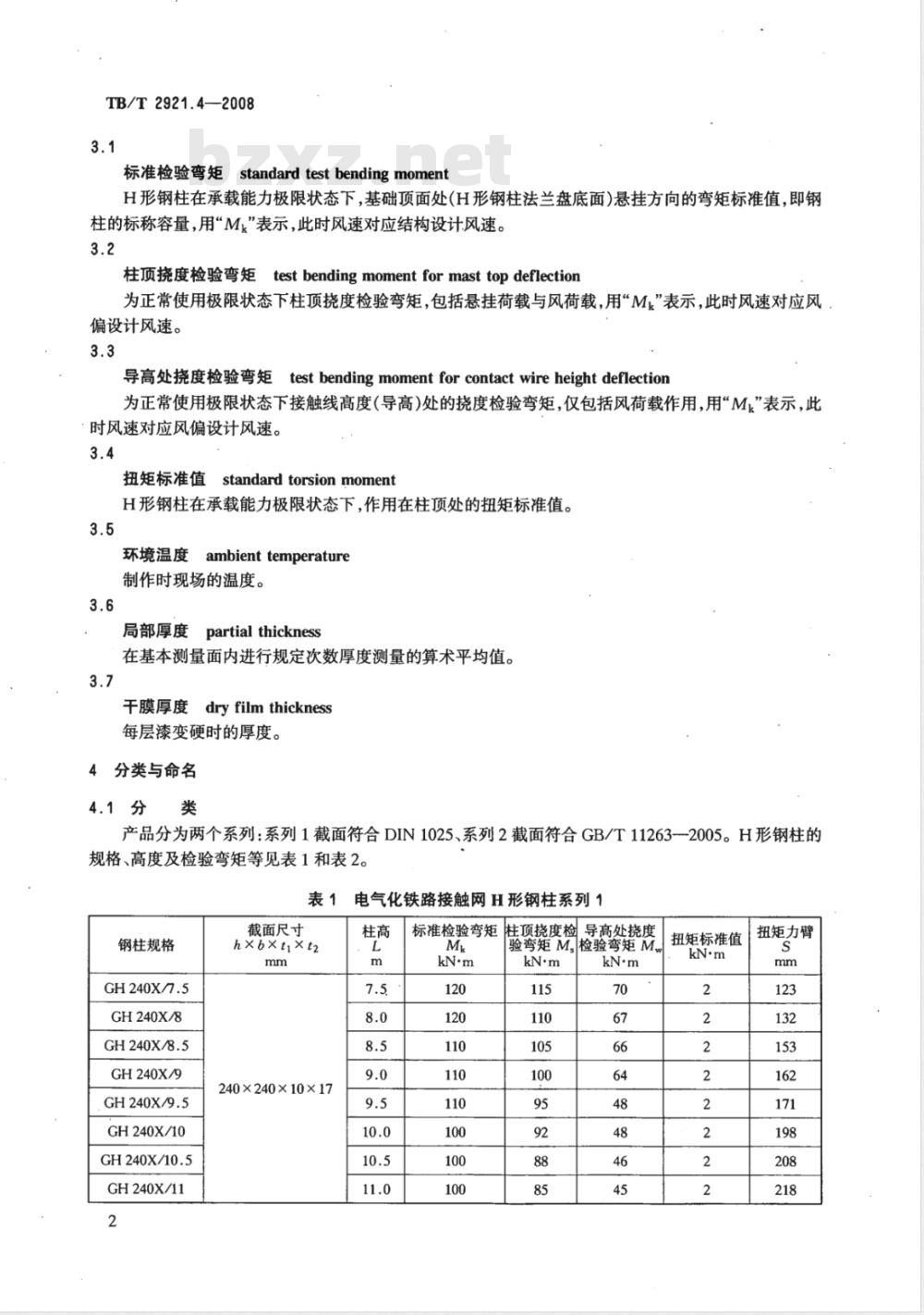 TB/T 2921.4-2008 电气化铁路接触网钢支柱 第4部分 H型支柱