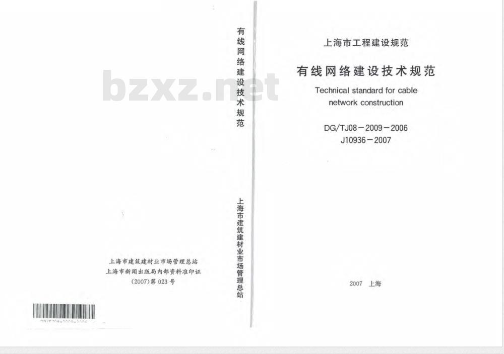 DG/TJ 08-2009-2006 有线网络建设技术规范