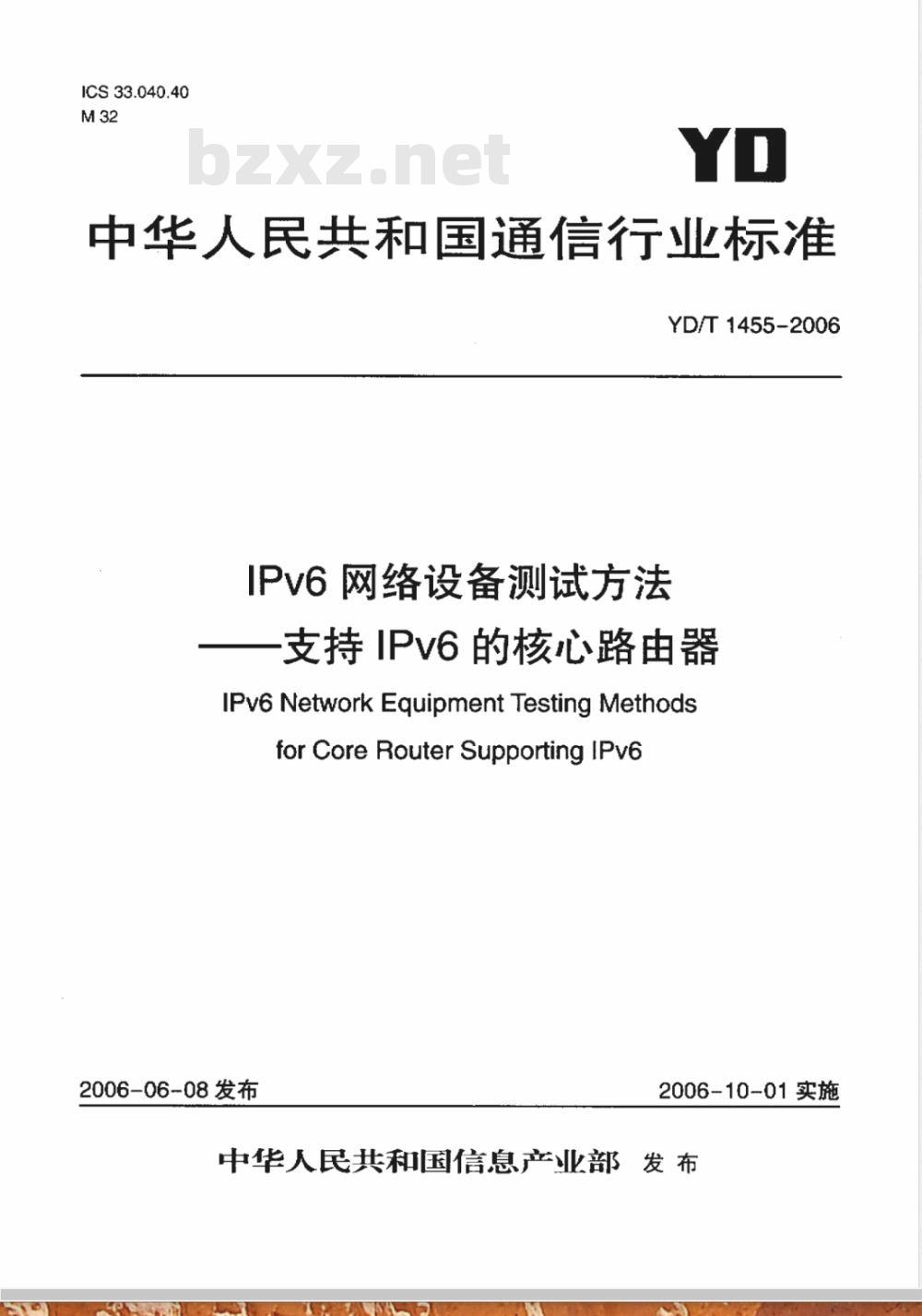 YD/T 1455-2006 IPv6网络设备测试方法——支持IPv6的核心路由器