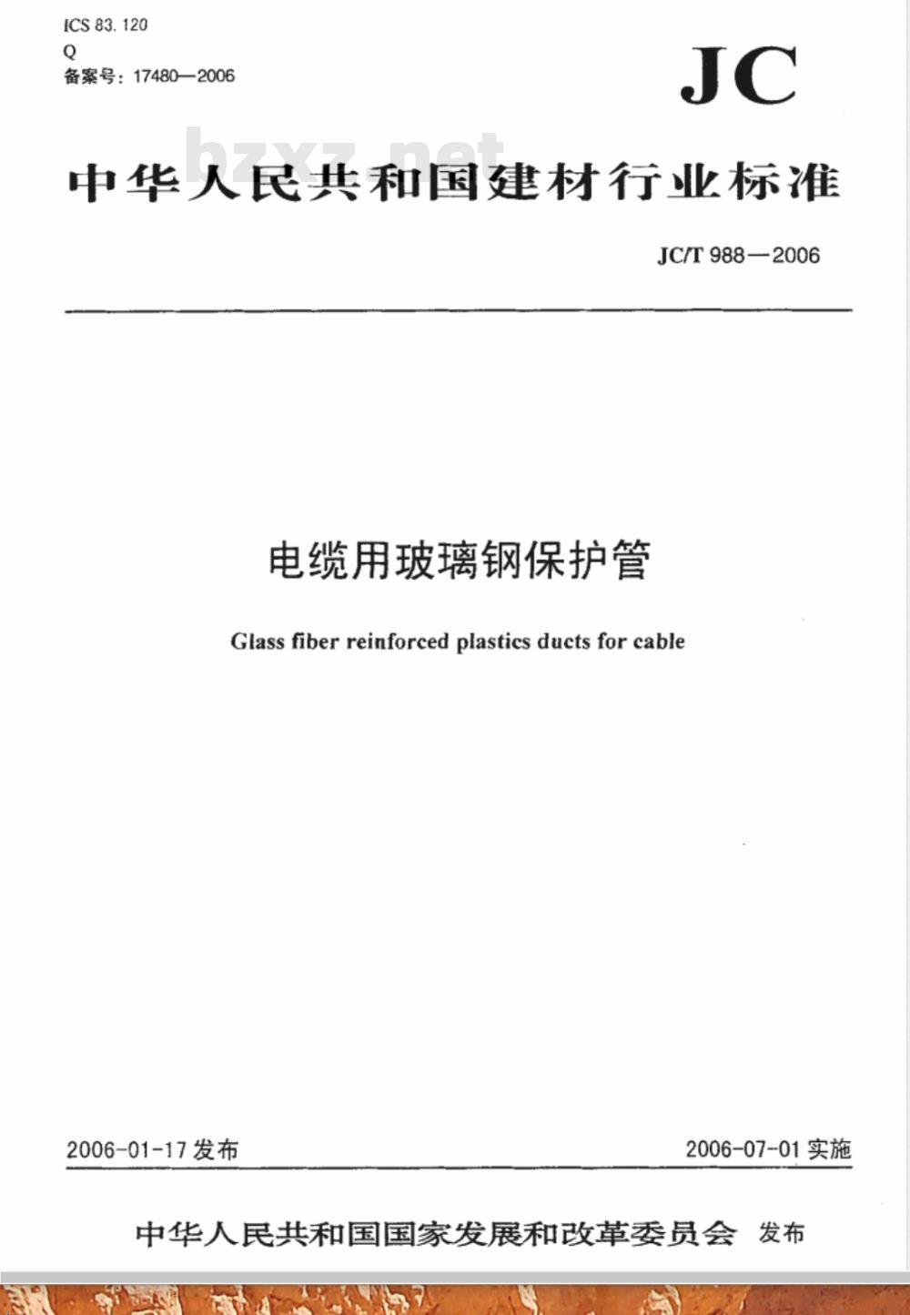 JC/T 988-2006 电缆用玻璃钢保护管