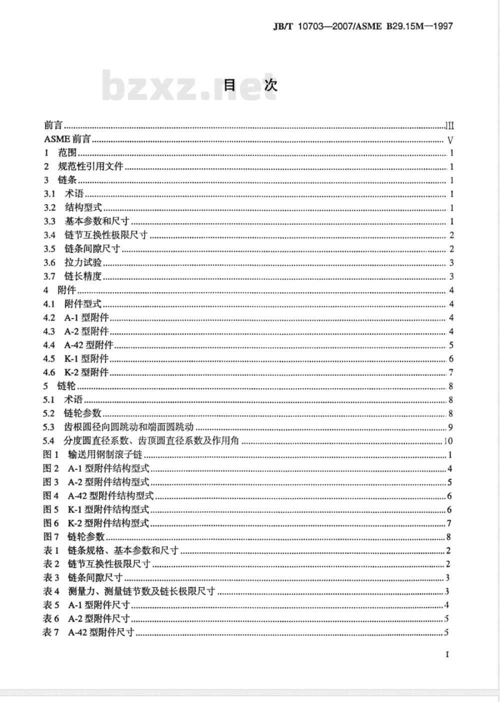 JB/T 10703-2007 输送用钢制滚子链、附件和链轮