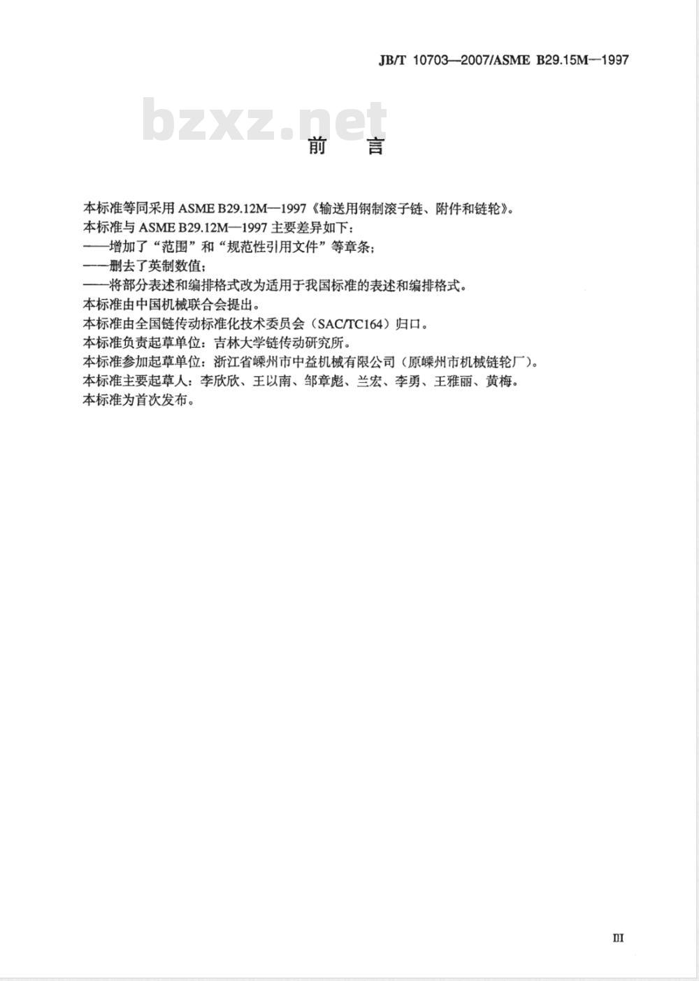 JB/T 10703-2007 输送用钢制滚子链、附件和链轮
