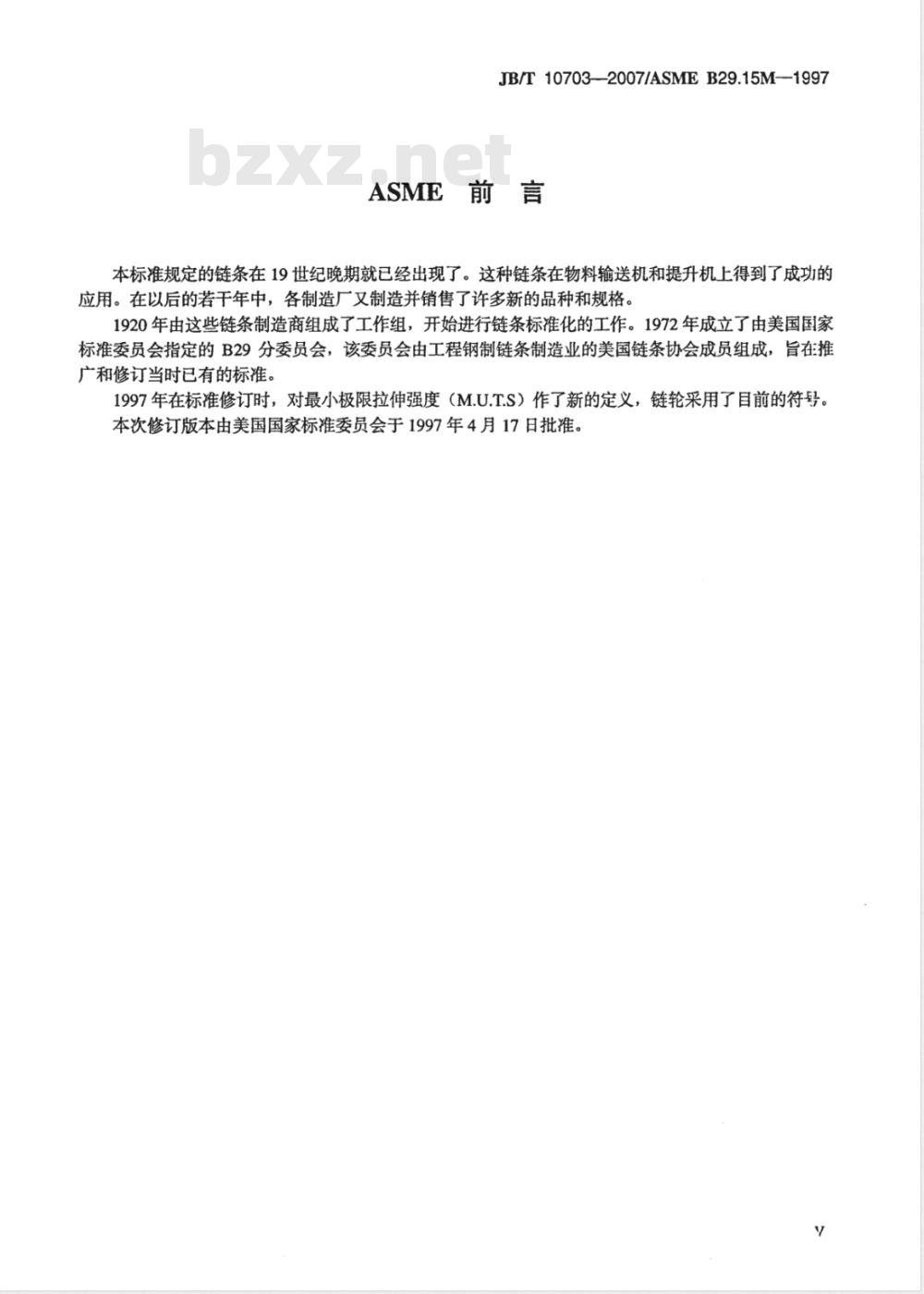 JB/T 10703-2007 输送用钢制滚子链、附件和链轮