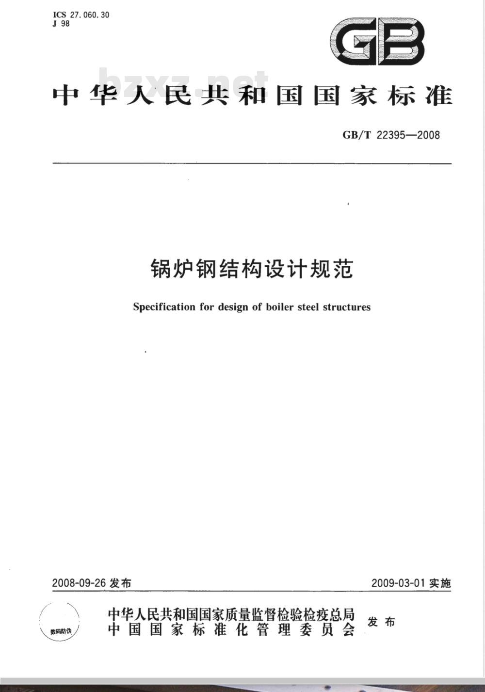 GB/T 22395-2008 锅炉钢结构设计规范