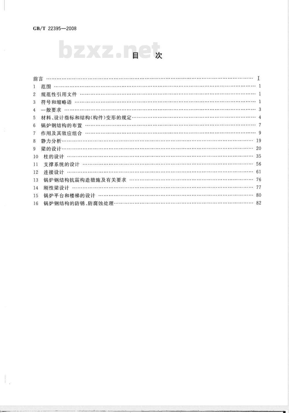 GB/T 22395-2008 锅炉钢结构设计规范