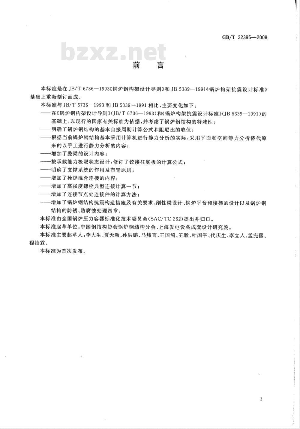 GB/T 22395-2008 锅炉钢结构设计规范