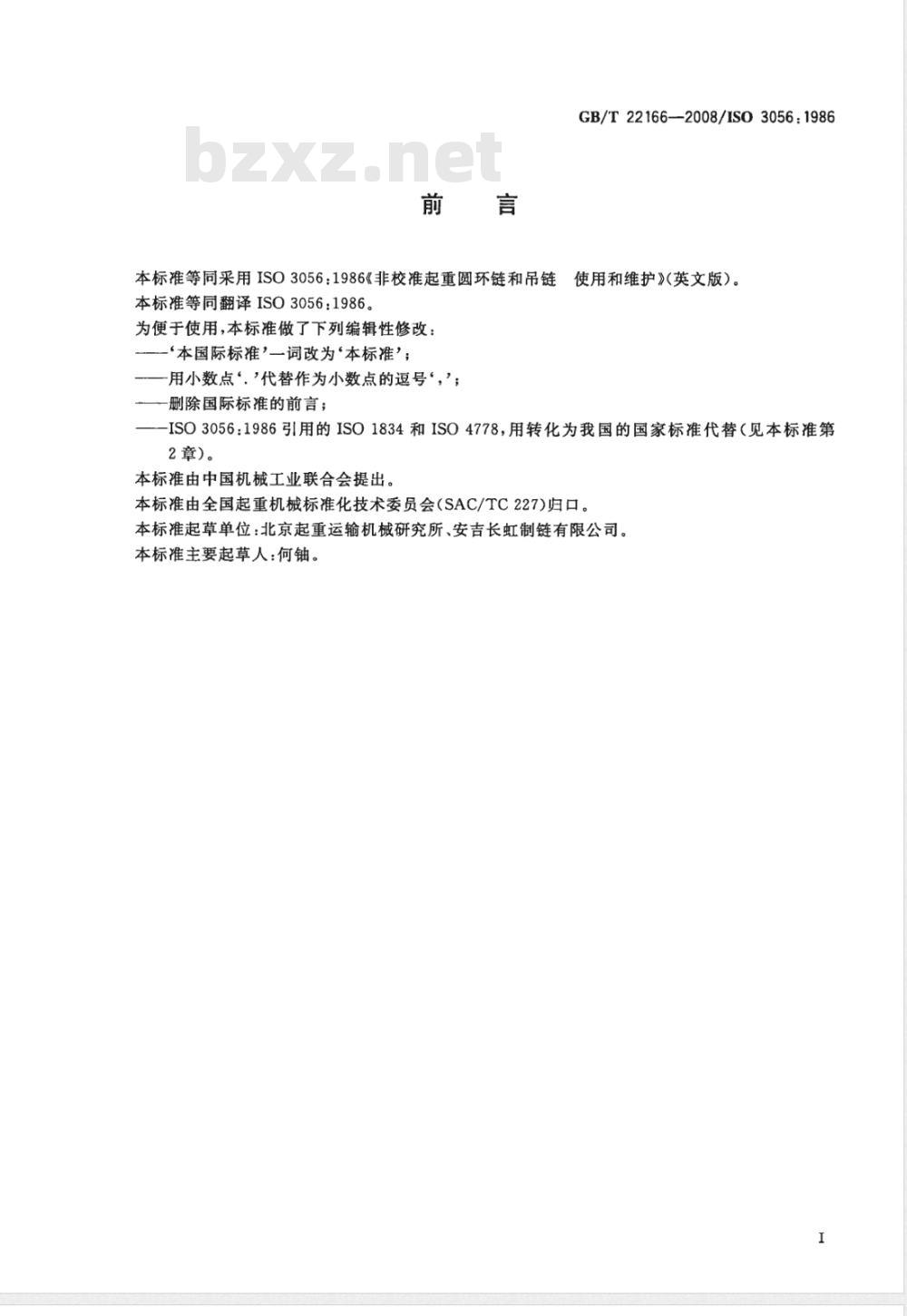 GB/T 22166-2008 非校准起重圆环链和吊链 使用和维护