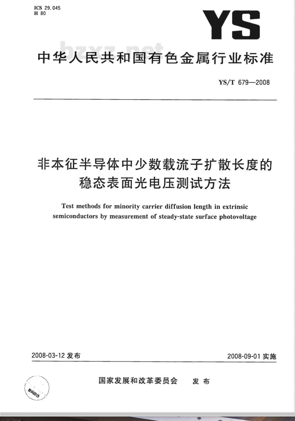 YS/T 679-2008 非本征半导体中少数载流子扩散长度的稳态表面光电压测试方法