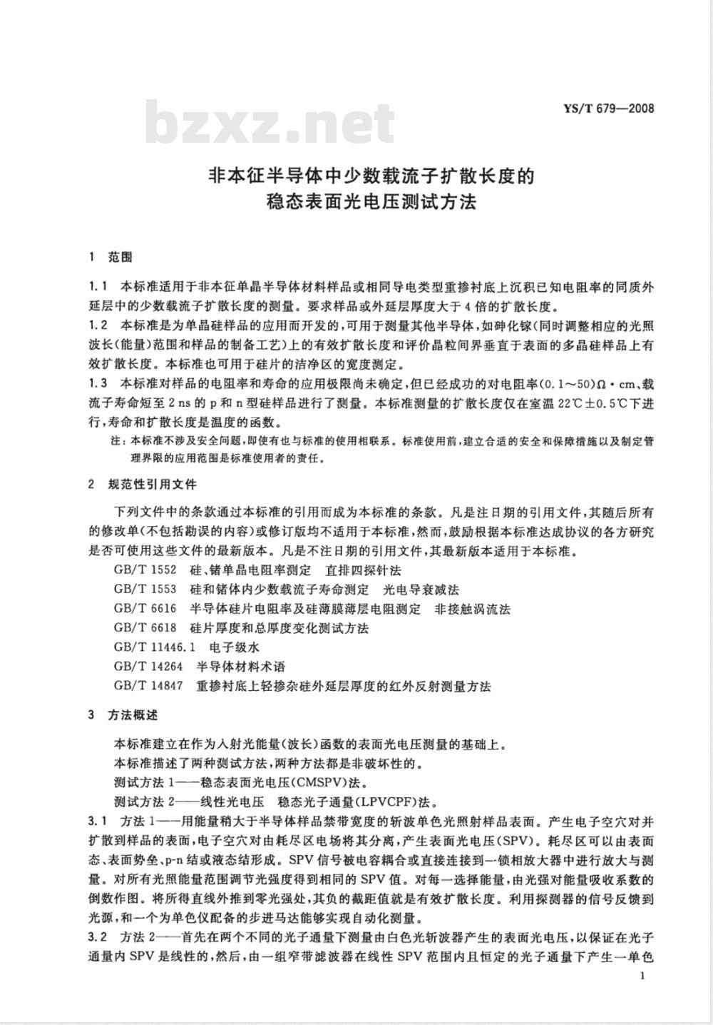 YS/T 679-2008 非本征半导体中少数载流子扩散长度的稳态表面光电压测试方法