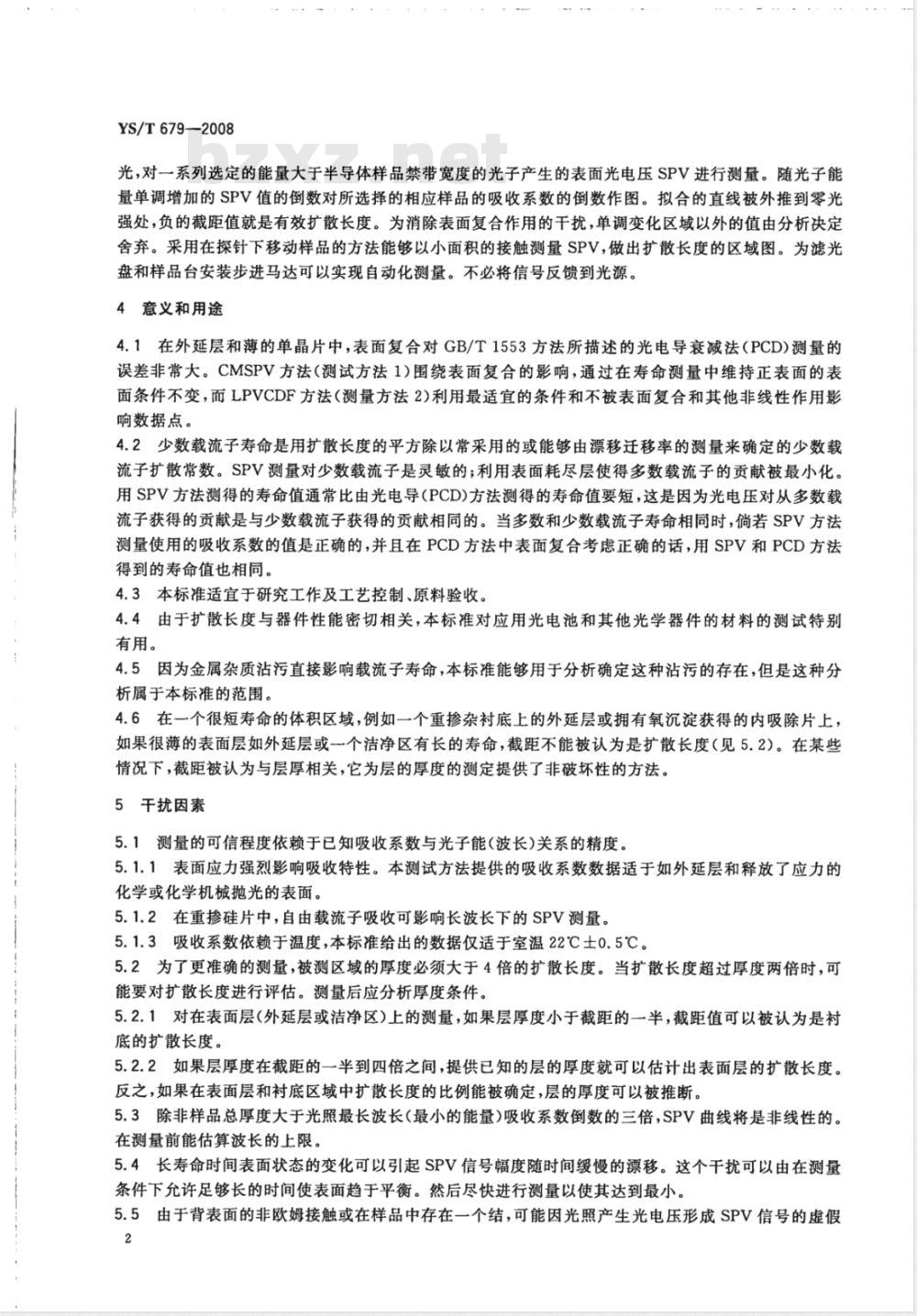 YS/T 679-2008 非本征半导体中少数载流子扩散长度的稳态表面光电压测试方法
