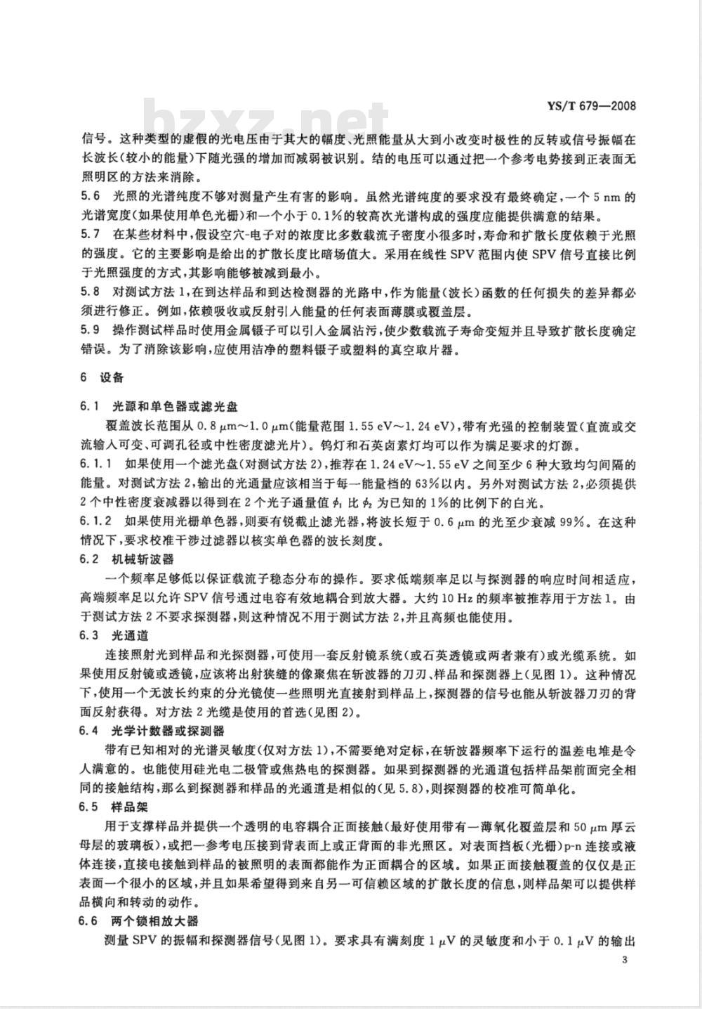YS/T 679-2008 非本征半导体中少数载流子扩散长度的稳态表面光电压测试方法