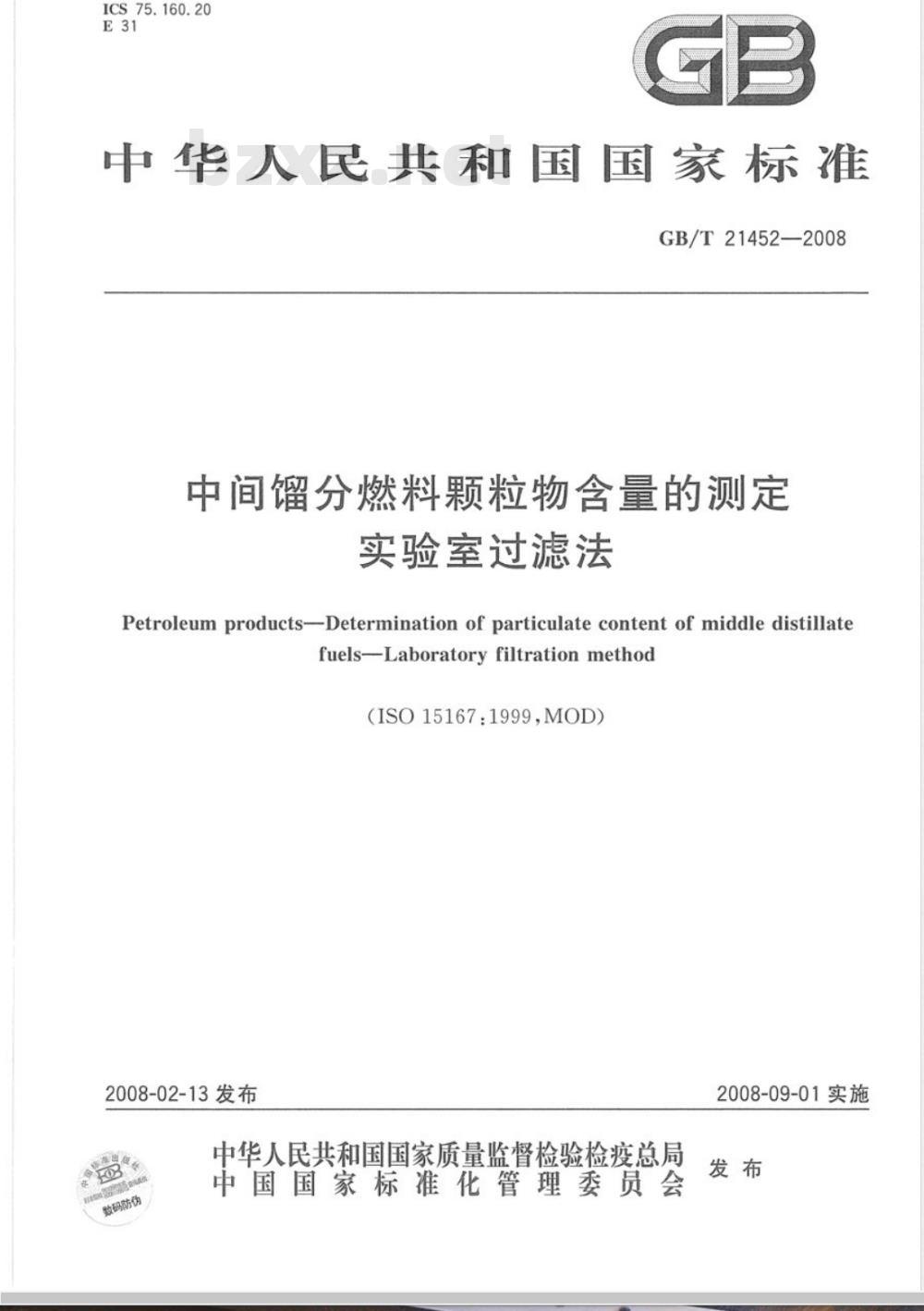 GB/T 21452-2008 中间馏分燃料颗粒物含量的测定 实验室过滤法