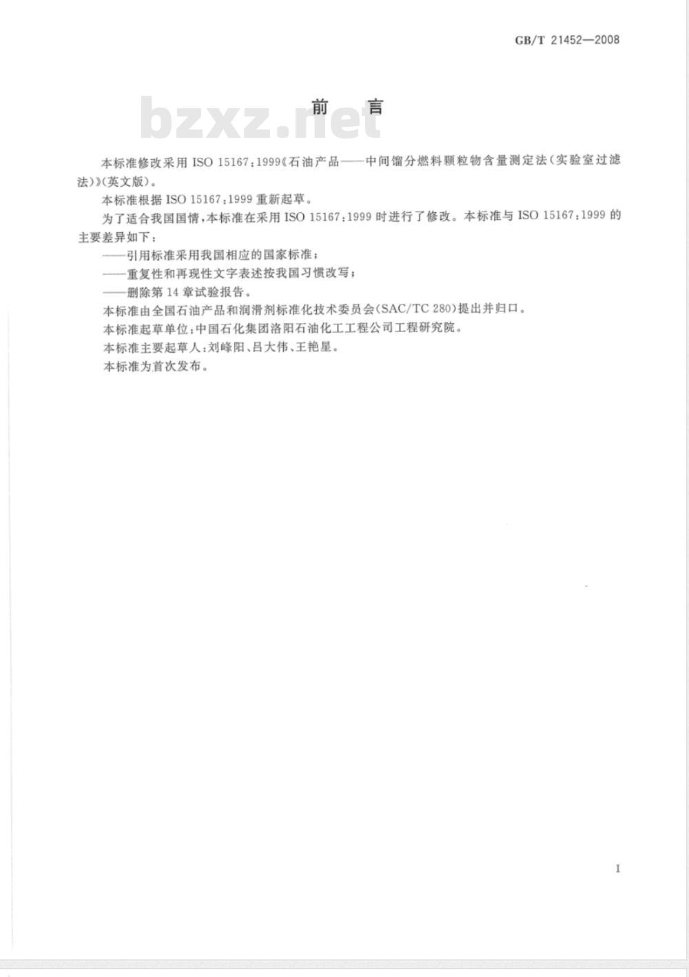 GB/T 21452-2008 中间馏分燃料颗粒物含量的测定 实验室过滤法