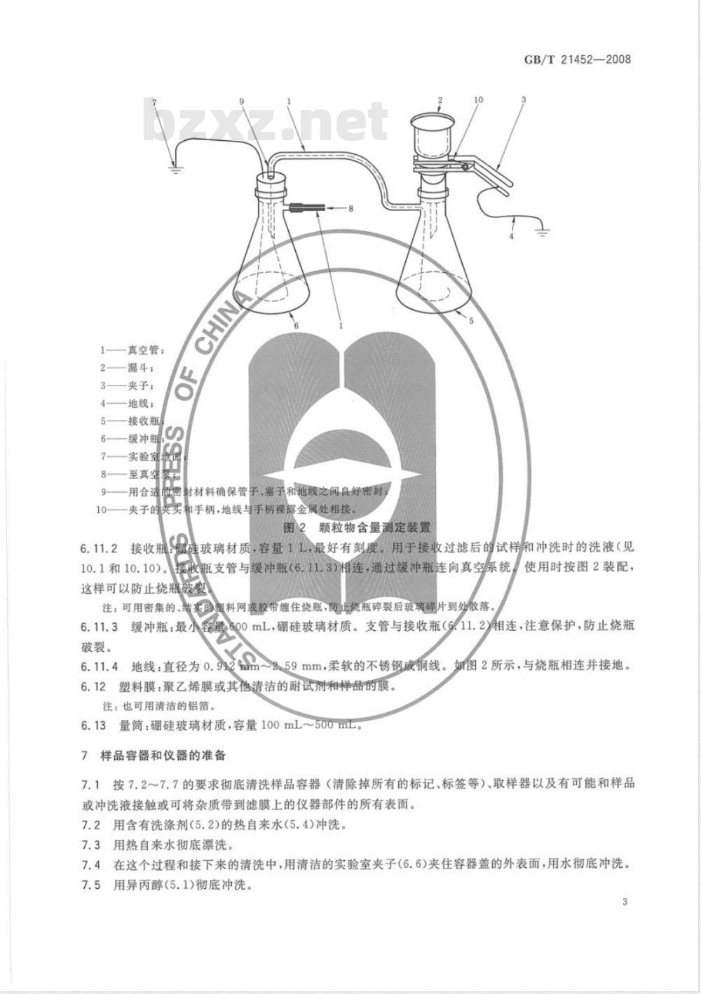 GB/T 21452-2008 中间馏分燃料颗粒物含量的测定 实验室过滤法