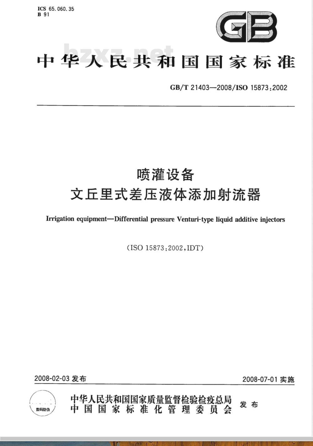 GB/T 21403-2008 喷灌设备文丘里式差压液体添加射流器