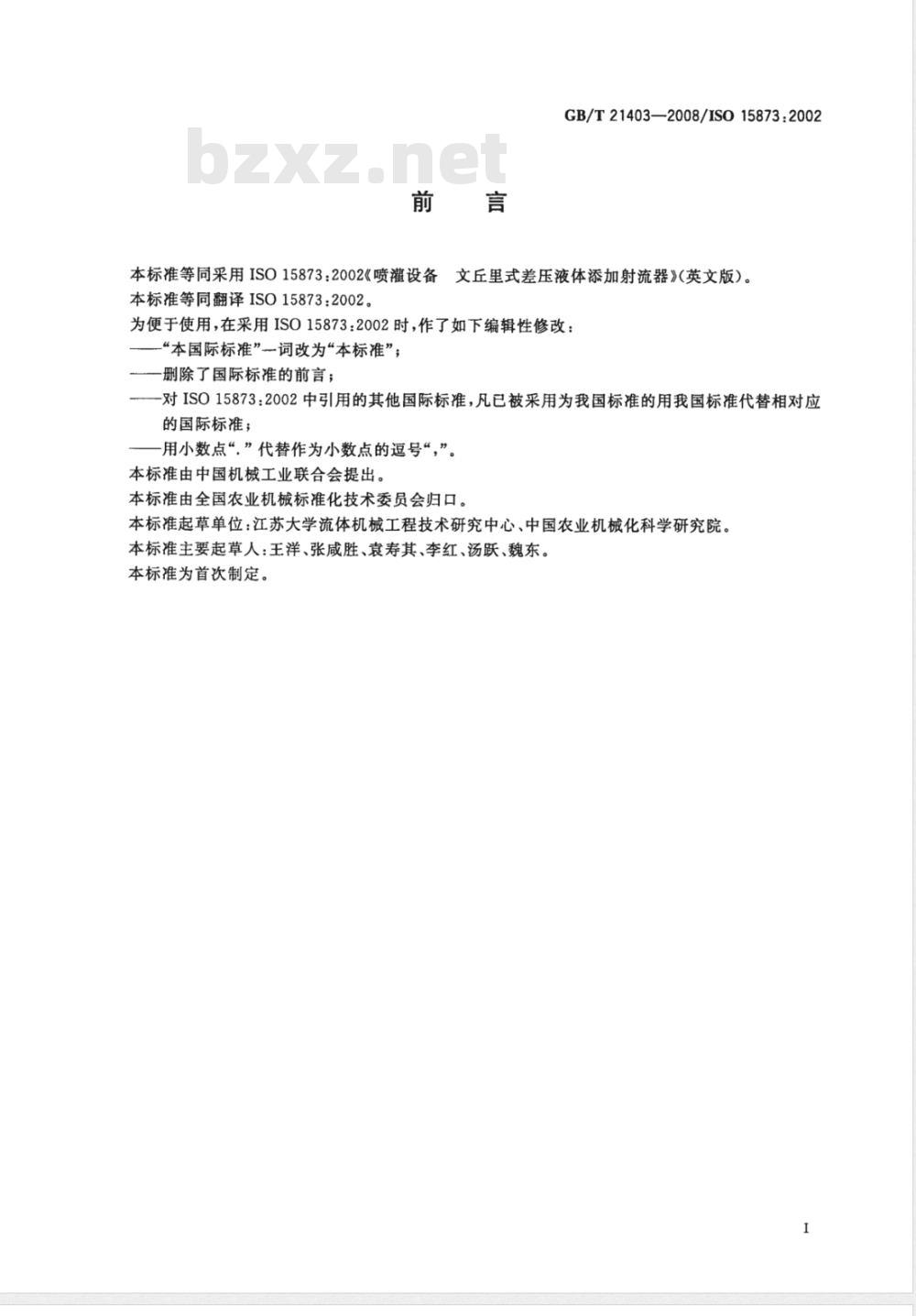 GB/T 21403-2008 喷灌设备文丘里式差压液体添加射流器